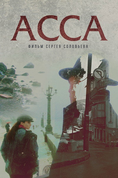 Póster de Assa
