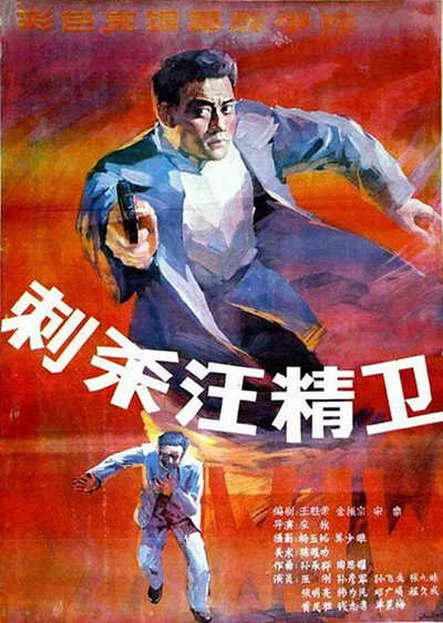 Póster de Assassinating Wang Jingwei