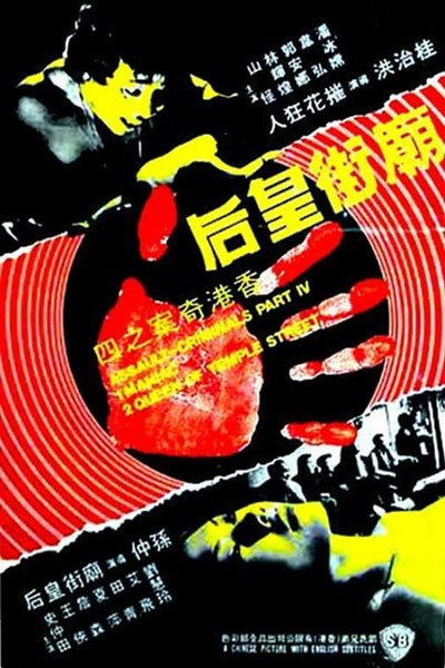 Póster de Assault: The Criminals, Part IV