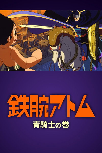 Póster de Astro Boy: Volume of the Blue Knight