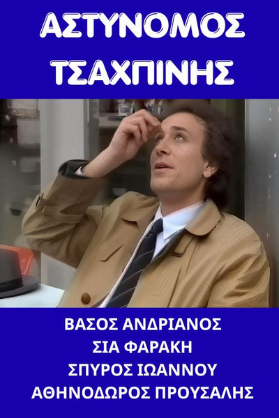 Póster de Astynomos Tsahpinis