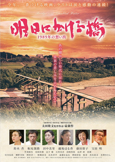 Póster de Asu ni kakeru hashi 1989 nen no omoide