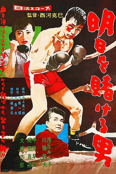 Póster de Asu o kakeru otoko