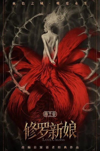 Póster de Asura Bride