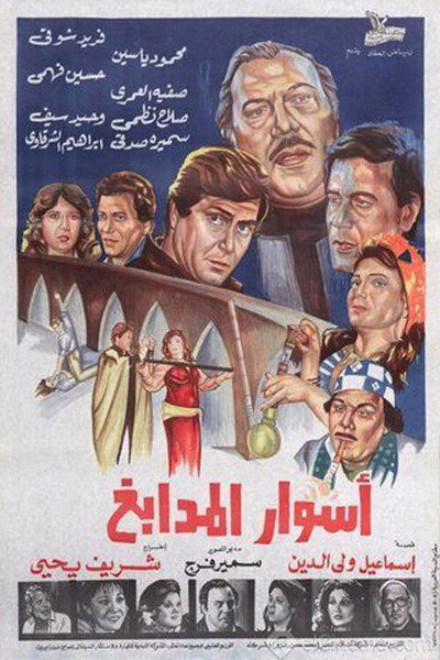 Póster de Aswar almdabegh