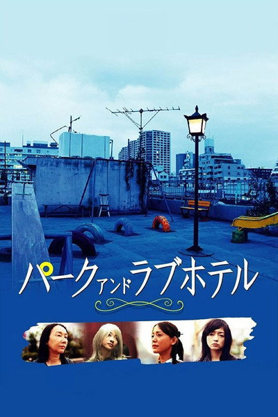 Póster de Asyl: Park and Love Hotel