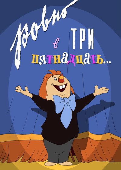 Póster de At Exactly Three Fifteen ...