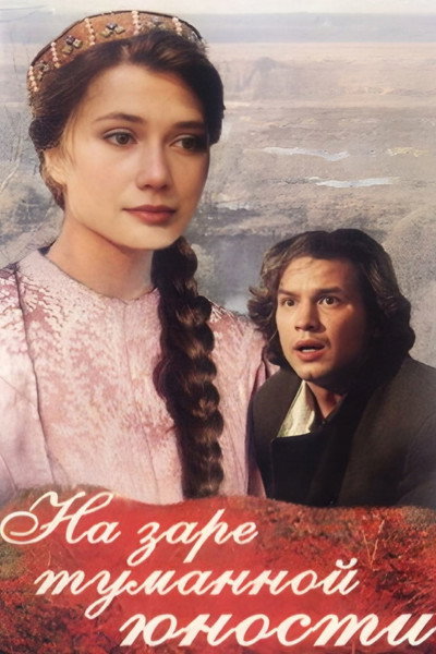 Póster de At the Dawn of Our Youthful Years