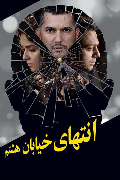 Póster de At the End of 8th Street