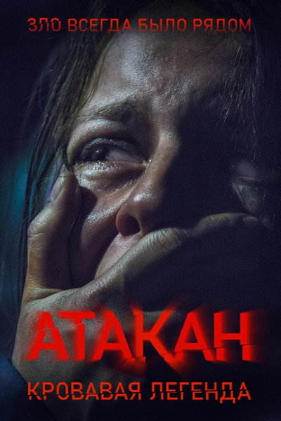 Póster de Atakan
