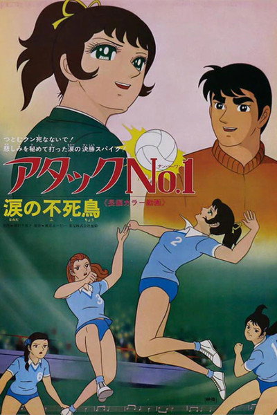 Póster de Atakku no. 1: Namida no fushichô