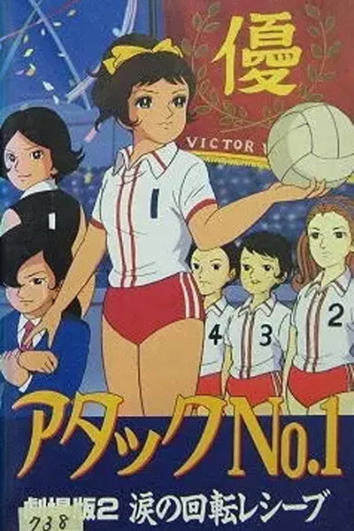Póster de Atakku no. 1: Namida no kaiten reshîbu