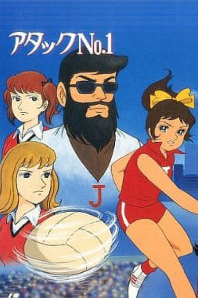 Póster de Atakku no. 1: Namida no sekai senshuken