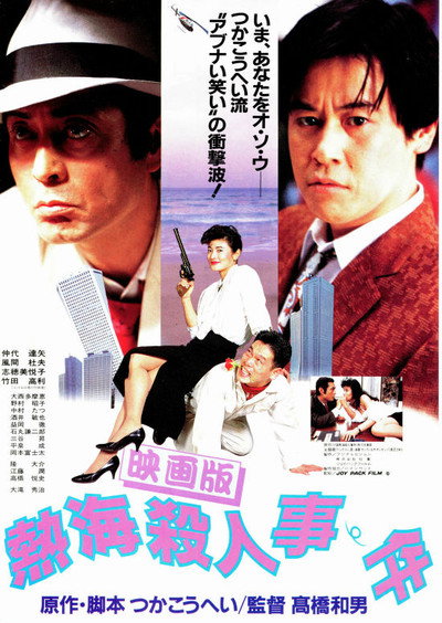 Póster de Atami satsujin jiken