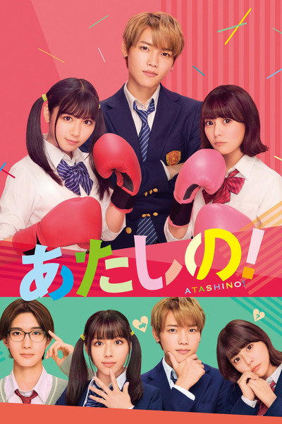 Póster de Atashi no!