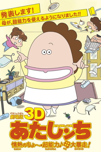 Póster de Atashin'chi: The 3D Movie