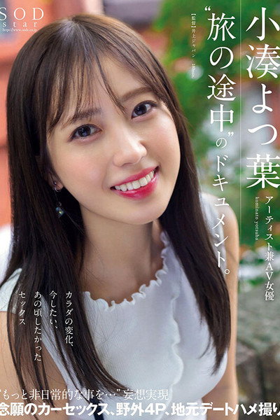 Póster de Atisuto ken AV joyû Kominato Yotsuha tabi no tochû no dokyumento