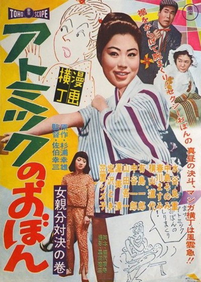 Póster de Atomic no Obon, onna oyabun taiketsu no maki