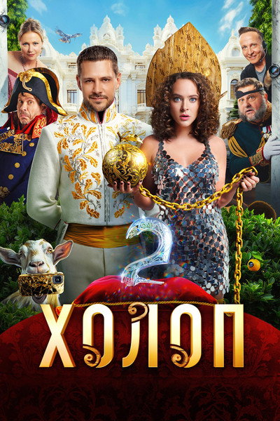 Póster de Atrapado en el pasado