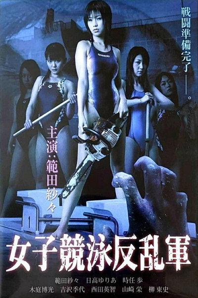 Póster de Attack Girls' Swim Team Versus the Undead