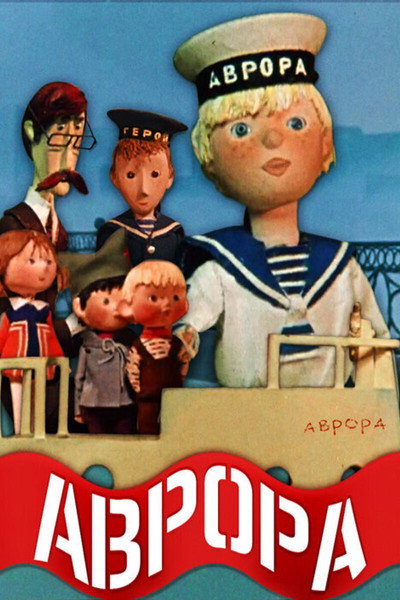 Póster de Aurora