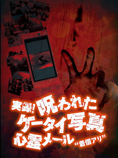 Póster de Authentic Recordings! Cursed Cell Phone Photo 1: Ghost Mail 'Missed Call'