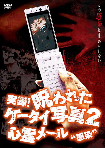 Póster de Authentic Recordings! Cursed Cell Phone Photo 2: Ghost Mail 'Infection'