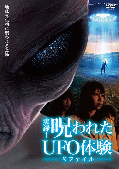 Póster de Authentic Recordings! Cursed UFO Experience: The X-Files