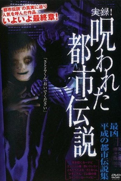 Póster de Authentic Recordings! Cursed Urban Legends: A Collection of Urban Legends from the Heisei Era