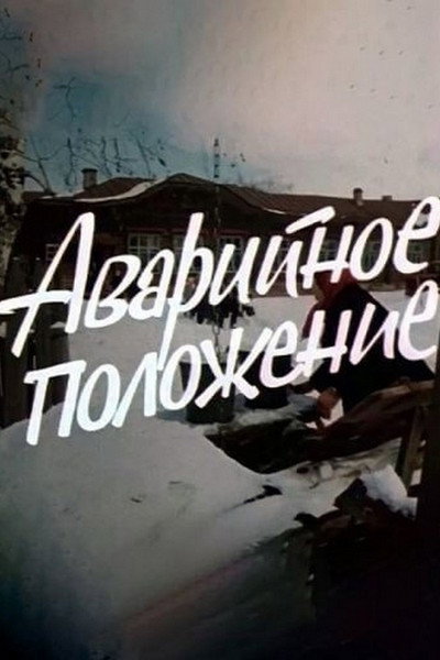 Póster de Avariynoye polozheniye