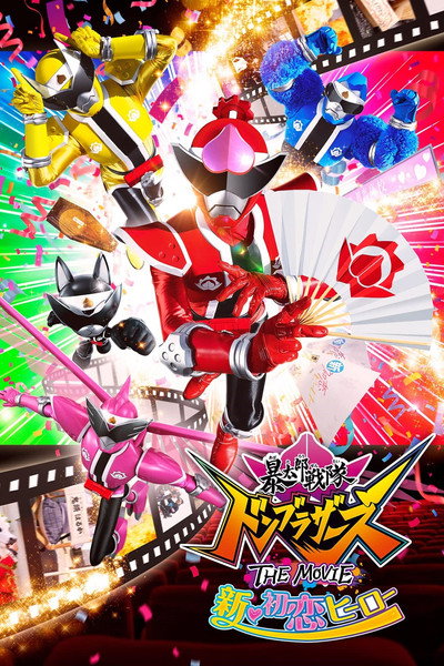 Póster de Avataro Sentai Donbrothers the Movie: Shin Hatsukoi Hero