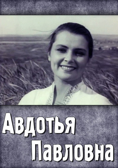 Póster de Avdotya Pavlovna