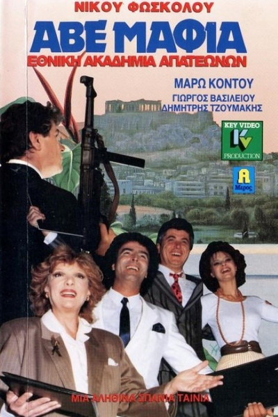 Póster de AVE MAFIA... National Academy of Swindlers