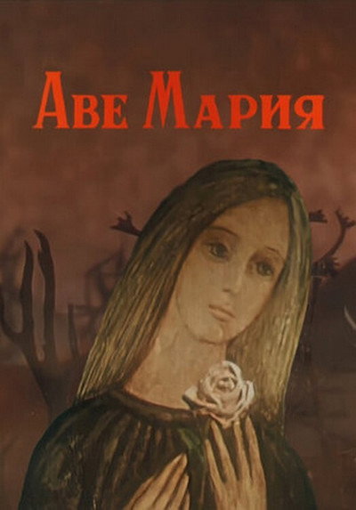 Póster de Ave María
