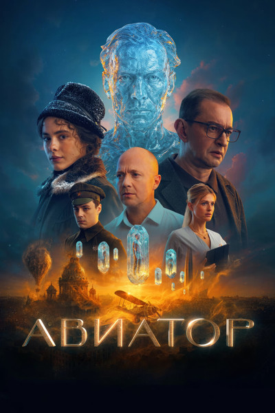 Póster de Aviator