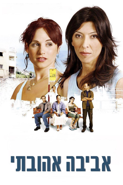 Póster de Aviva, My Love