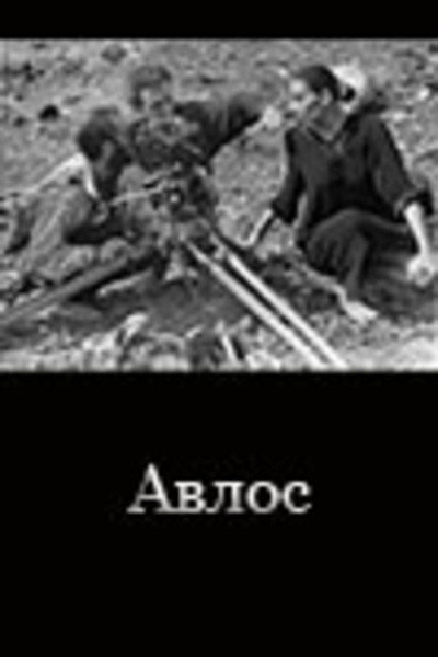 Póster de Avlos