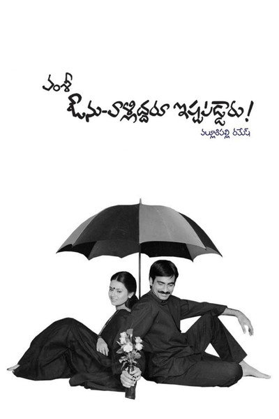 Póster de Avunu Valliddaru Ishtapaddaru