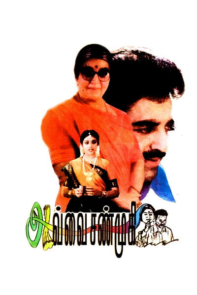 Póster de Avvai Shanmugi