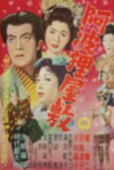 Póster de Awa tanuki yashiki