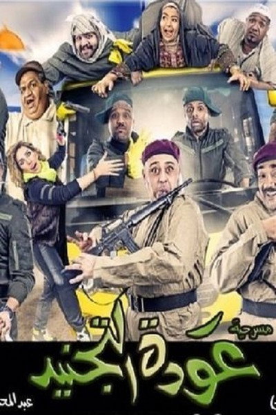 Póster de Awdat Al Tajneed