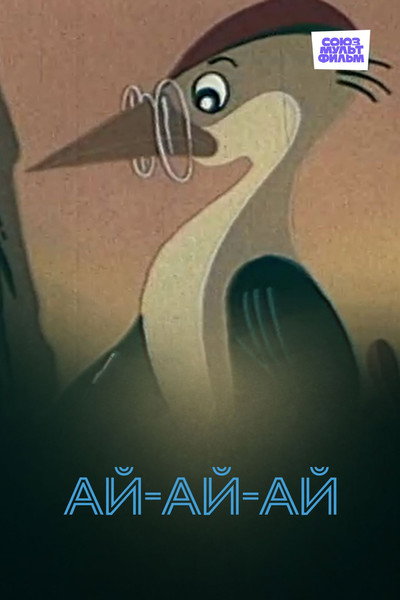 Póster de Ay-ay-ay!