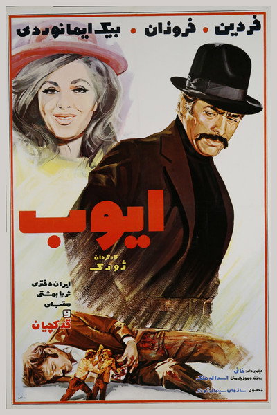 Póster de Ayyoob