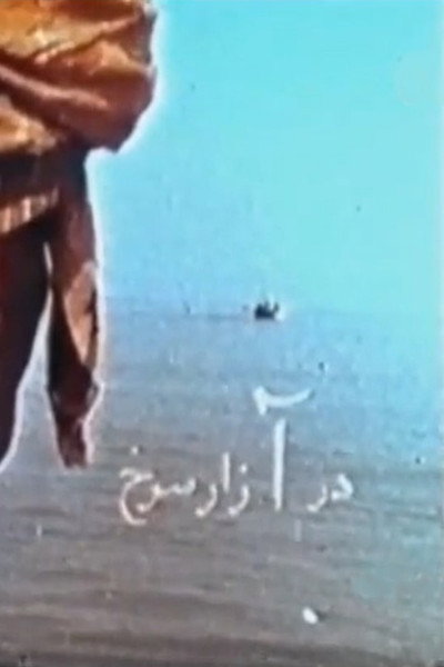 Póster de Azar-e sorkh