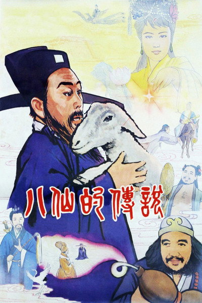 Póster de Ba xian de chuan shuo