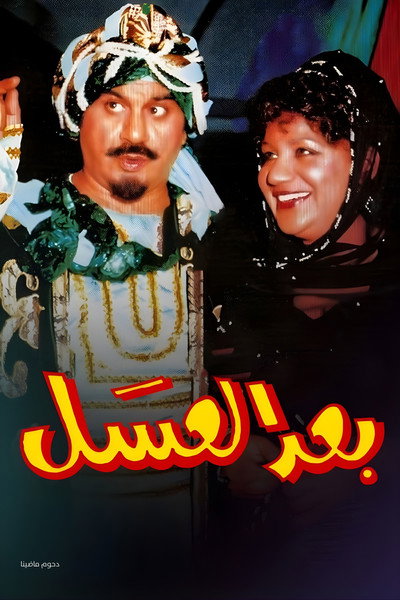 Póster de Baa'd Al Asal