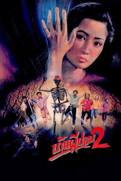 Póster de Baan phi pop 2
