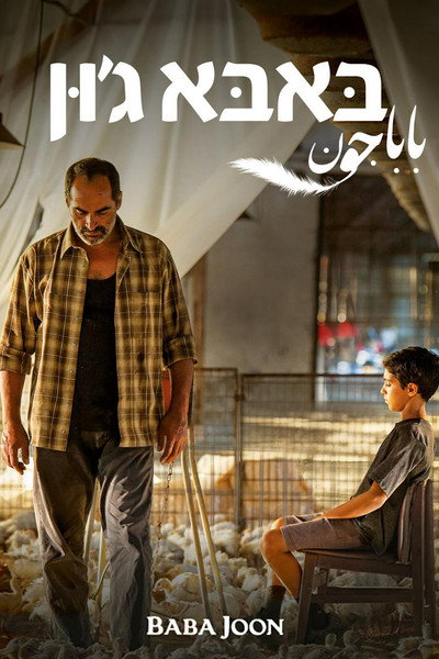 Póster de Baba Joon
