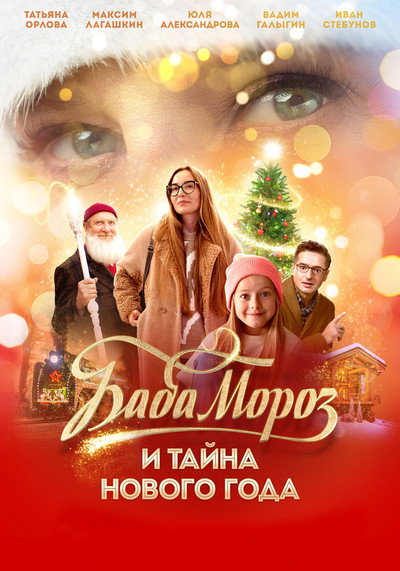 Póster de Baba Moroz i tayna Novogo goda