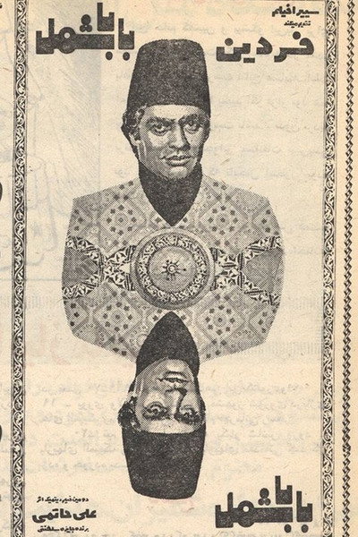 Póster de Baba Shamal